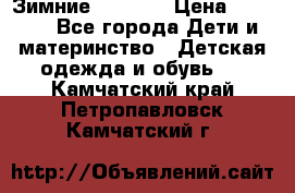 Зимние  Viking › Цена ­ 1 500 - Все города Дети и материнство » Детская одежда и обувь   . Камчатский край,Петропавловск-Камчатский г.